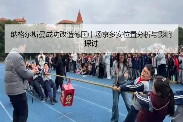 纳格尔斯曼成功改造德国中场京多安位置分析与影响探讨